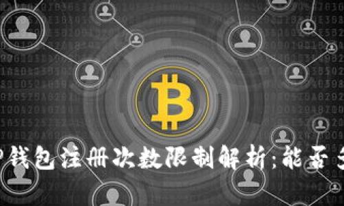 ### TP钱包注册次数限制解析：能否多次注册？