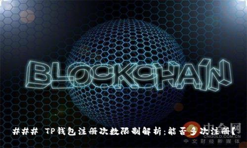 ### TP钱包注册次数限制解析：能否多次注册？