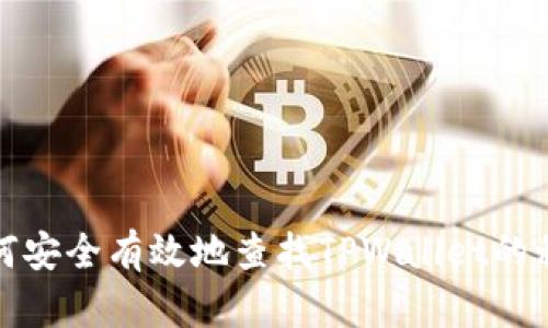如何安全有效地查找TPWallet的私钥