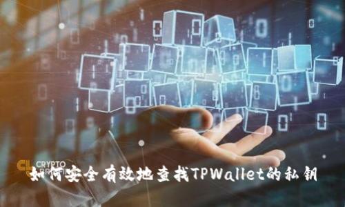 如何安全有效地查找TPWallet的私钥