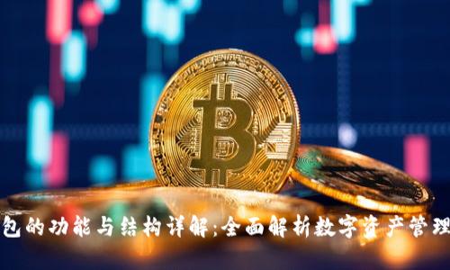TP钱包的功能与结构详解：全面解析数字资产管理工具