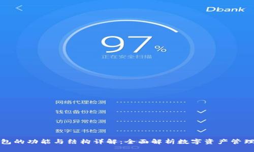 TP钱包的功能与结构详解：全面解析数字资产管理工具