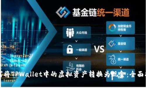 如何将TPWallet中的虚拟资产转换为现金：全面指南