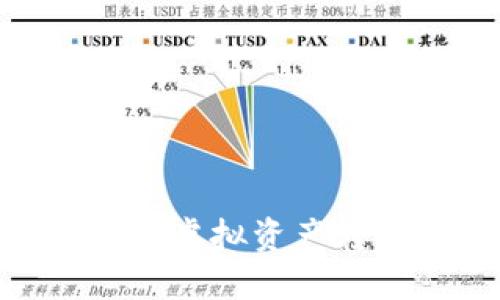 如何将TPWallet中的虚拟资产转换为现金：全面指南