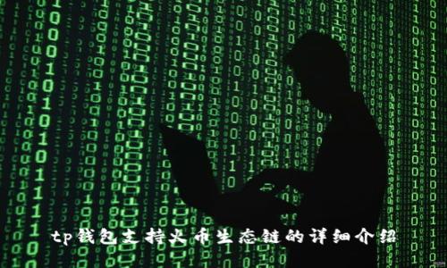 tp钱包支持火币生态链的详细介绍