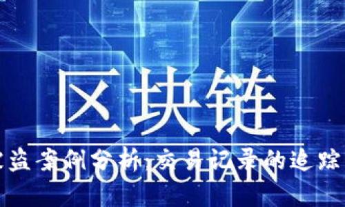 TPWallet被盗案例分析：交易记录的追踪及预防措施