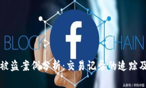 TPWallet被盗案例分析：交易记录的追踪及预防措施