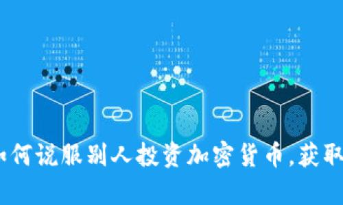 bianoti如何说服别人投资加密货币，获取可观财富