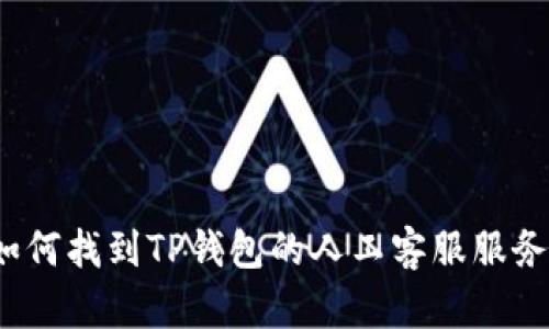 如何找到TP钱包的人工客服服务？
