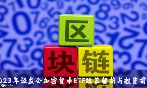  
2023年证监会加密货币ETF政策解析与投资前景
