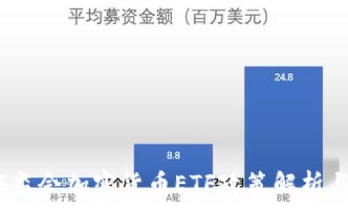   
2023年证监会加密货币ETF政策解析与投资前景