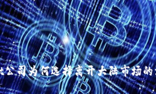 tpwallet公司为何选择离开大陆市场的深度分析