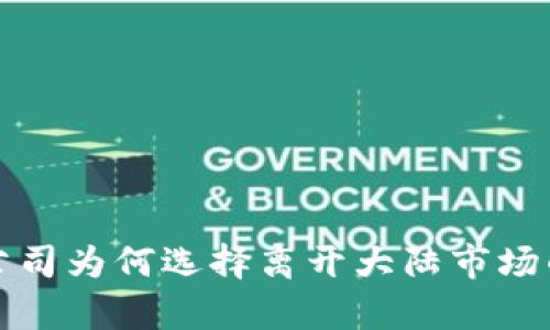 tpwallet公司为何选择离开大陆市场的深度分析