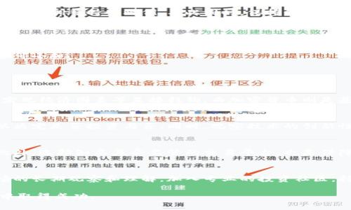 如何成功购买加密货币：全面指南

加密货币, 买入指南, 投资策略, 数字货币/guanjianci

随着数字经济的发展，加密货币逐渐成为了投资者们关注的焦点。虽然其价波动很大，但很多人还是想要了解如何安全且有效地购买加密货币。在本篇文章中，我们将深入探讨关于加密货币的购买方法、市场分析、风险管理、常见交易平台等多个方面的内容，以帮助新手投资者更好地进入这一领域。

1. 什么是加密货币？
加密货币是一种基于区块链技术的数字货币，它能够通过加密技术来保证交易的安全性和隐私性。与传统货币不同，加密货币是由去中心化的算法生成的，没有任何一个实体或政府来控制，进而使其成为越来越多投资者眼中的热门资产。

加密货币的类型众多，包括比特币、以太坊、莱特币等，这些货币具备独特的技术特征和应用场景。因此，在购买之前，投资者需要了解不同的加密货币及其背后的技术和潜力。

2. 如何开始投资加密货币？
投资加密货币的第一步是选择一个合适的交易平台。现如今，有许多加密货币交易所，如Coinbase、Binance、Kraken等，提供安全和用户友好的交易环境。选择时需考虑交易费、支持的加密货币种类、以及平台的安全性等。

注册后，用户需要完成身份验证、关联银行账户或信用卡。这通常需要上传一些个人信息和证件。验证通过后，用户就可以通过法定货币（如美元、欧元）购买加密货币了。

3. 如何买入加密货币？
一旦准备工作完成，用户就可以开始购买加密货币。不同的交易平台会提供不同的交易界面，但总体上流程相似。在交易平台输入想要购买的加密货币数量，以及交易金额，然后确认交易。在交易完成后，加密货币就会存入用户的账户中。

需要注意的是，投资者应考虑设置止损单，以防止市场剧烈波动带来的潜在损失。同时，也要时刻关注市场动态，确保及时做出反应。

4. 加密货币有哪些风险？
尽管加密货币的投资潜力巨大，但同样伴随着较高的风险。市场波动大、黑客攻击、政府政策变化等都可能导致投资者遭受巨额损失。因此，理解这些风险，并制定相应的风险管理策略至关重要。

首先，投资者应该做好个人资金的风险评估，投资切忌全盘投入。其次，应该定期评估市场状况以及持有资产的表现，再根据市场情况调整持仓比例。与此同时，保持信息透明和学习最新的市场知识也是降低风险的有效途径。

5. 加密货币的前景如何？
未来几年，加密货币的市场仍将保持强劲的增长势头。越来越多的企业和金融机构开始采用区块链技术和数字资产，包括大型公司在内的机构投资者也开始逐渐布局。此外，DeFi（去中心化金融）和NFT（非同质化代币）也在为加密货币市场注入新的活力。

尽管面临一些监管挑战，但从长远来看，加密货币的使用场景和需求只会增加。因此，投资者若能把握住机会，潜在的收益也将不可小觑。

可能相关问题

h41. 加密货币和传统投资的区别是什么？/h4
加密货币与传统投资的本质区别在于它们的结构、市场规律以及内在风险。在传统投资中，比如股票、债券等，往往与公司业绩、宏观经济因素等直接挂钩，而加密货币则是基于技术和共识机制推升价值。此外，加密货币市场更为波动激烈，且缺乏监管，这也让它们与传统投资形成了明显的对比。

h42. 如何评估加密货币的价值？/h4
许多因素影响加密货币的价值，包括技术基础、开发团队、用户基础和市场需求等。投资者通常会结合这些因素进行全面分析，以决定是否投资与否。同时，观察技术的创新性、市场的接受度、社区的参与度等，也是评估加密货币潜力的重要方法。

h43. 加密货币的安全性如何保障？/h4
为了确保投资的安全，投资者应采取多种安全措施，包括使用冷钱包存储大额资产、开启双重身份验证、定期检查交易记录等。此外，选择知名且受监管的交易平台，也是保障安全的重要步骤。同时，投资者也要警惕网络钓鱼和其他欺诈行为，确保自己的资产安全。

h44. 如何进行加密货币的长期投资？/h4
进行长期投资时，投资者需要制定清晰的投资策略，包括合理配置资产、分散投资以及月度或季度资金定投等。同时，保持对市场的长期观察和理解，加入专业的投资社区，持续学习行业知识，都是提升投资成功率的有效途径。

总结而言，购买加密货币是一个值得关注的投资方向，只有深入理解市场以及不断学习相关知识，才能在这个波动巨大的领域中取得成功。