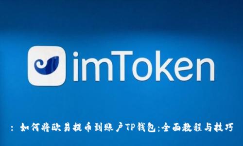 : 如何将欧易提币到账户TP钱包：全面教程与技巧