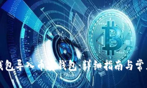 如何将TP钱包导入币安钱包：详细指南与常见问题解析