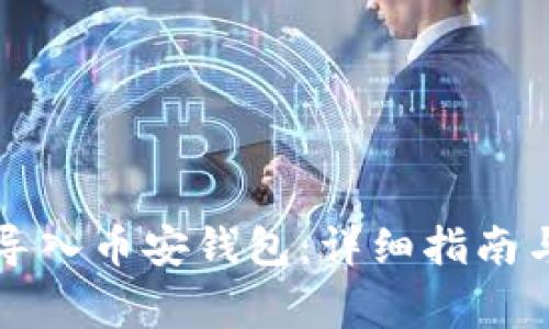 如何将TP钱包导入币安钱包：详细指南与常见问题解析