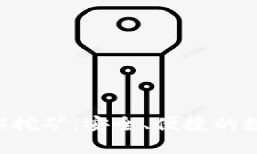 TP钱包BSC链上无损挖矿：安全、便捷的数字货币投资新选择