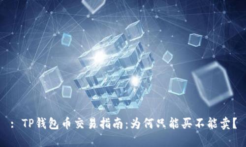 : TP钱包币交易指南：为何只能买不能卖？