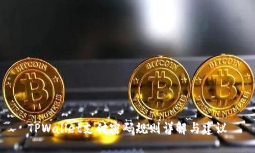 TPWallet支付密码规则详解与建议