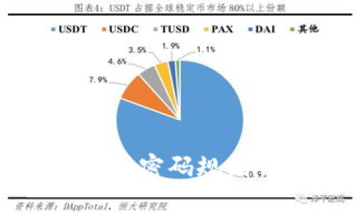 TPWallet支付密码规则详解与建议
