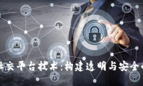 区块链的社交平台技术：构建透明与安全的社交网络