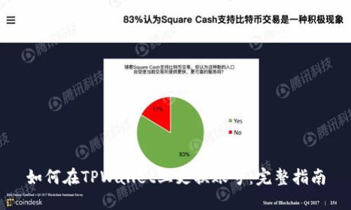 如何在TPWallet上更换账号：完整指南