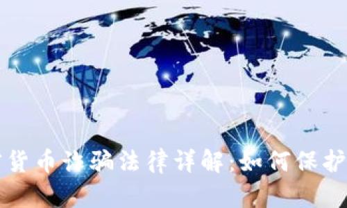 悉尼加密货币诈骗法律详解：如何保护你的投资