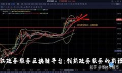武汉政务服务区块链平台
