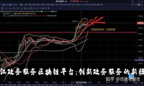 武汉政务服务区块链平台：创新政务服务的新模式