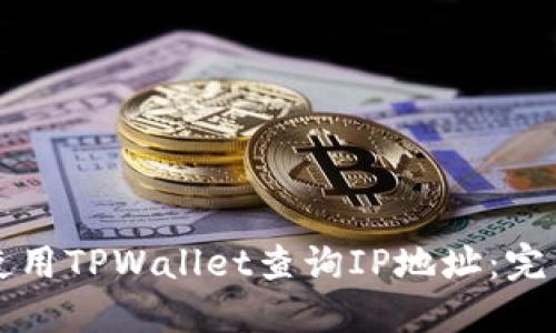 如何使用TPWallet查询IP地址：完整指南