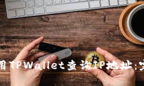 如何使用TPWallet查询IP地址：完整指南