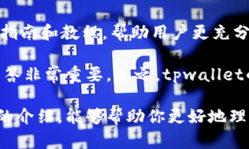   tpwallet是什么？全面解析与实用指南 / 

 guanjianci tpwallet, 加密钱包, 数字货币, 区块链 /guanjianci 

什么是tpwallet？
tpwallet是一种数字货币钱包，专门用于存储、管理和交易各种加密货币。随着区块链技术的快速发展，加密货币的种类和数量也迅速增加，tpwallet作为一种方便、用户友好的数字化工具，为用户提供了安全且高效的资产管理解决方案。它通常通过简单易用的界面，引导用户进行加密货币的存储和交易。

tpwallet不仅支持主流的加密货币，例如比特币（BTC）、以太坊（ETH）、莱特币（LTC）等，还支持一些较为小众的数字资产，使其成为一个多功能的数字资产管理平台。用户可以通过tpwallet随时随地访问自己的数字资产，进行转账、接受支付、参与区块链项目等。

tpwallet的主要功能
tpwallet具有多种实用功能，方便用户在进行数字货币交易和管理时，提高效率和安全性。
ul
    listrong资产管理/strong：用户可以轻松查看和管理自己持有的各种加密货币资产，实时获取资产的市值和历史变动情况。/li
    listrong安全性/strong：tpwallet采用先进的加密技术和多重认证措施，确保用户的资产安全，防止黑客攻击和信息泄露。/li
    listrong交易功能/strong：用户可以通过tpwallet直接进行加密货币的购买、出售和转换，方便快捷。/li
    listrong易用性/strong：tpwallet界面友好，即使是初学者也能迅速上手，轻松完成操作。/li
    listrong跨平台支持/strong：tpwallet通常支持多种设备，包括PC端和Mobile端，让用户在不同环境下都能方便使用。/li
/ul

如何下载和安装tpwallet？
下载和安装tpwallet非常简单。一些钱包应用程序可以直接从官方网站或应用商店（如Apple Store或Google Play）下载。

首先，访问tpwallet的官方网站，查找下载链接，确保下载的是最新版本。此外，要注意是否有针对不同操作系统的版本，比如Windows、macOS、Linux及移动设备的Android和iOS等。

下载完成后，双击启动安装程序，按照安装提示完成安装。这通常包括设置使用条款、选择安装位置等步骤。安装完成后，用户需要创建一个新的钱包账户，通常需要设置备用的密码和恢复助记词，这些信息非常重要，因为丢失后可能无法找回资产。

tpwallet与其他加密钱包的对比
在选择加密钱包时，用户常常会比较各种选项，了解其间的优缺点。tpwallet相较于其他加密钱包，具有如下优势：
ul
    listrong用户友好界面：/strongtpwallet的设计注重用户体验，无论是新手还是有经验的交易者，都能轻松使用。相较于某些钱包软件，复杂的操作流程可能会让用户感到困惑，而tpwallet则简化了这些步骤。/li
    listrong多币种支持：/strongtpwallet不仅支持主流币种，还对一些小众币种提供支持，使得用户能够拥有更广泛的资产配置选择。/li
    listrong安全性：/strongtpwallet对于安全的高度重视，使得它在众多加密钱包中脱颖而出。通过采用先进的加密算法及安全协议，tpwallet能够有效保护用户的数字资产免受黑客攻击。/li
/ul

然而，tpwallet也有其不足之处，例如在某些地区可能存在法规限制，用户在使用时需遵循当地法律规定。此外，交易速度和手续费等问题，也可能因市场波动而发生变化。

tpwallet的使用技巧
使用tpwallet时，用户可以运用一些技巧和方法，以实现更加高效和安全的资产管理。
ul
    listrong定期备份：/strong用户在使用tpwallet时，务必保持备份钱包文件和助记词的习惯，以防止数据丢失或钱包损坏。/li
    listrong开启双重认证：/strong为增强账户的安全性，建议用户开启双重认证功能，这样即使密码泄露，攻击者也无法轻易进入账户。/li
    listrong保持软件更新：/strong定期关注tpwallet的官方网站，及时进行软件更新，确保使用的是最新版本，以防止安全漏洞被攻击者利用。/li
/ul

通过遵循这些实用技巧，用户将能更安全地使用tpwallet管理自己的数字资产。

常见问题解析
ol
    listrongtpwallet支持哪些类型的加密货币？/strong/li
    listrong使用tpwallet时如何保障安全？/strong/li
    listrongtpwallet的手续费是多少？/strong/li
    listrong如何恢复丢失的tpwallet账户？/strong/li
    listrongtpwallet的技术支持如何？/strong/li
/ol

tpwallet支持哪些类型的加密货币？
tpwallet的一个重要功能是支持多种加密货币。这包括主流的数字资产，如比特币（BTC）、以太坊（ETH）、瑞波币（XRP）、狗狗币（DOGE）等。此外，tpwallet还支持大量的ERC20代币、DeFi项目及其他基于区块链的资产。通过这个功能，用户不必使用多个钱包来管理不同的数字货币，从而简化了资产管理的复杂性。

tpwallet的多币种支持意味着用户可以在一个平台上进行多样化投资，分散风险。这是许多用户特别青睐tpwallet的原因之一。为了确保钱包能够持续支持更多加密货币，tpwallet团队会不断对市场进行研究，增加新兴的和受欢迎的数字货币。

使用tpwallet时如何保障安全？
安全是数字货币管理中重中之重，tpwallet提供了多种安全功能来保障用户的资产。以下是一些用户可以采取的措施以充分利用tpwallet的安全功能：

首先，用户应始终使用强密码保护自己的账户。密码应该包含大写字母、小写字母、数字及特殊字符，长度不低于12位。此外，开启双重认证功能，则可为账户增加另一道防线。每次登录账户时，用户需要输入一次性的验证码，这样即使密码泄露，攻击者依然无法进入账户。

其次，用户还应该定期备份钱包文件和助记词，并将其保存在安全的地方。若设备丢失或损坏，用户可以通过助记词恢复资产。不要将助记词保存在线，防止黑客获取。最后，时刻关注tpwallet的安全公告和软件更新，确保使用最新版本，及时修补潜在的安全漏洞。

tpwallet的手续费是多少？
tpwallet的手续费是很多用户关心的问题。一般而言，tpwallet会根据市场的条件设定相应的交易费率。交易手续费主要包括网络手续费和tpwallet平台手续费。

网络手续费是由区块链网络增加的，通常会根据当前网络的拥堵程度而有所波动。在交易高峰期，网络手续费可能会略高；反之，在低流量时则较低。用户可以根据个人需求选择支付较高的手续费以加快交易速度，或是选择较低的手续费进行常规交易。

tpwallet的手续费相对较低，且平台并不会收取额外的管理费或服务费，用户在使用tpwallet进行交易时，主要会考虑到网络手续费的波动情况。用户可以在tpwallet的官方网站上找到详细的费率信息，也可以在进行交易时查看手续费的具体情况。

如何恢复丢失的tpwallet账户？
若用户不慎丢失了tpwallet账户，恢复账户的关键在于备份的助记词和私钥。tpwallet在用户创建账户时，都会提供一组助记词，用户务必将其保存好，这组助记词是恢复账户的唯一途径。

恢复账户的步骤通常包括：首先，在tpwallet的登录界面选择“恢复账户”；然后，输入之前备份的助记词；系统会自动识别并恢复对应的账户，用户便可重新获得对资产的完全控制。若用户没有保存助记词，账户将无法恢复，丢失的资产将无法找回。这也是为何用户在使用tpwallet时，务必要重视备份的重要性。

tpwallet的技术支持如何？
tpwallet提供了一系列的技术支持服务，旨在帮助用户解决使用过程中可能遇到的各种问题。用户可以通过官方渠道咨询技术支持团队，通常包括电子邮件、在线客服或社交媒体。

在tpwallet的官方网站上，用户可以找到FAQ（常见问题解答）部分，其中汇总了很多用户常见的问题和解决方案。此外，tpwallet还提供用户指南和教程，帮助用户更充分地了解如何使用tpwallet的不同功能。这些资源非常适合新手用户，他们可以在其中找到基本操作的教学内容以及一些使用技巧。

对于需要更专业帮助的用户，tpwallet的客服团队能够提供电话、邮件或即时聊天等多种形式的支持。这对于用户在遇到问题时，迅速得到解答非常重要。总之，tpwallet的技术支持服务非常重视用户体验，以确保每位用户在使用过程中都能获得尽可能好的体验。

综上所述，tpwallet是一款功能强大且安全可靠的数字货币钱包，凭借其多样性的支持和便捷性受到了越来越多用户的喜爱。希望通过本文的介绍，能够帮助你更好地理解tpwallet，并在未来的数字资产管理中得心应手。