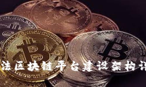 司法区块链平台建设架构详解