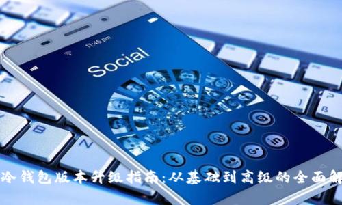 TP冷钱包版本升级指南：从基础到高级的全面解析