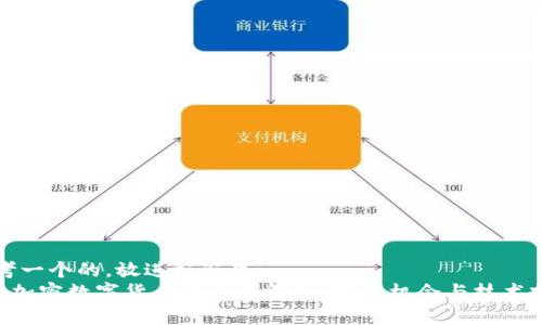 思考一个的，放进标签里: 
SVO加密数字货币的全面解析：投资机会与技术前景