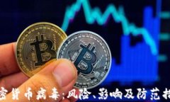 加密货币病毒：风险、影响及防范措施