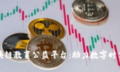 全面解析区块链教育公益平台：助力数字时代的