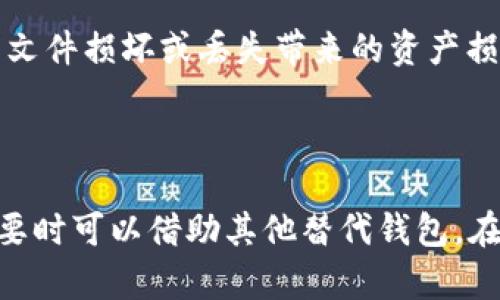   如何解决tpwallet美国ID下载不了的问题？ / 

 guanjianci tpwallet下载, 美国ID, 问题解决, 加密钱包 /guanjianci 

### 引言

在数字货币日益普及的今天，加密钱包的使用变得越来越常见。TPWallet作为一个备受关注的加密钱包，提供了安全存储和方便交易等多种功能。然而，许多用户在使用TPWallet的时候遇到了一个常见的问题——无法下载美国ID。本文将详细探讨这个问题的所涉及的各个方面，为您带来解决方案。

### 为什么TPWallet无法下载美国ID？

首先，用户需要明白TPWallet无法下载美国ID的原因可能有多种。在某些情况下，问题可能与用户的地理位置相关。由于某些法律法规的限制，一些加密钱包应用在某些地区无法使用。此外，网络设置、防火墙或VPN的配置错误可能导致无法访问TPWallet的下载链接。其他原因还包括存储空间不足、设备不兼容等。

### 1. 地理原因

网络限制与法规

有些国家对于加密货币和相关应用程序有严格的限制。在美国，虽然加密货币是合法的，但不同州对加密交易的法规可能不同。这导致TPWallet在某些州可能无法提供服务。假设一名用户在Georgia州，他可能会由于当地法律限制而无法下载TPWallet。

此时，用户应该首先检查他们所在州的相关法律与法规。如果发现TPWallet在该州是被禁止的，那么用户就无法下载该应用。在这种情况下，用户可考虑使用其他地区提供下载服务的应用，或咨询法律专家以获取更详细的建议。

### 2. 网络连接问题

网络设置与VPN的影响

有时候，网络连接本身可能导致下载失败。这种情况尤其常见于使用公司或学校的网络。严格的网络政策可能会阻止用户连接到TPWallet的官方网站或下载链接。

此外，许多用户可能会使用VPN来保证自己的隐私。在某些情况下，VPN可能会影响到网络连接的稳定性，从而导致无法成功下载。建议用户在尝试下载TPWallet之前，检查一下VPN是否正常工作，或者暂时禁用VPN再次尝试下载。

### 3. 存储空间不足

设备存储状况

下载任何应用程序都需要足够的设备存储空间。如果设备存储不足，TPWallet自然无法下载。因此，用户应该定期检查自己的设备，确保有足够的存储空间以支持新应用的下载。

用户可以通过删除一些不常用的应用、清理缓存等方式来释放存储空间。刷机或重置设备也是最后的选择，如果上述措施都无法解决问题。

### 4. 防火墙或安全软件

安全软件设置

许多用户的设备上都有安装防火墙或安全软件，这些工具虽然能够保护设备免受攻击，但有时候可能会导致下载问题。防火墙通常会阻止某些下载链接，认为其为不安全的内容。所以，设置适当的安全软件权限是下载的重要一步。

建议用户在尝试下载TPWallet前，检查防火墙或安全软件的设置，并在确保安全的情况下进行配置，以便成功下载拟使用的应用。

### 5. 设备不兼容

检查设备和系统要求

每个应用程序都有其进口的设备和系统要求。如果用户的设备不满足这些要求，下载将无法完成。TPWallet作为一个加密钱包，可能需要特定版本的操作系统、处理器等。

在下载之前，用户应该访问TPWallet的官方网站，查看最新的设备兼容性列表，确保自己使用的设备符合要求。

### 可能的解决方案

综合解决方案

如果您遇到TPWallet美国ID下载不了的问题，请按照以下步骤进行排查和解决：

1. **检查网络连接**：确保网络畅通，尝试更换网络环境。
2. **检查VPN**：尝试禁用VPN，看看是否可以正常下载。
3. **清理存储**：删除不必要的文件或应用程序，以释放存储空间。
4. **调整安全设置**：检查防火墙和安全软件的设置，确保TPWallet能够正常下载。
5. **检查设备兼容性**：确认设备及操作系统满足TPWallet的要求。

### 相关问题

1. **如何确保下载应用的安全性？**
2. **TPWallet有哪些功能，适合哪些用户？**
3. **如果TPWallet美国ID下载不了，是否有其他替代方案？**
4. **如何在TPWallet进行加密货币交易？**
5. **TPWallet的用户体验如何，适合长期使用吗？**

### 1. 如何确保下载应用的安全性？

下载安全的重要性

在今天的数字时代，下载应用程序的安全性是用户必须要重视的问题。每天都有大量应用程序被开发出来，但其中一些可能含有恶意软件，危害用户的设备和个人信息。因此，确保下载的应用是安全的，特别是在涉及金融交易的应用时变得尤为重要。

如何验证应用的安全性？

确保下载应用的安全性，可以从以下几方面进行：

- **官方渠道**：永远通过应用的官方网站或可信的应用商店下载应用。尽量避免使用第三方网站，以免下载到恶意程序。
- **用户评价与评论**：查看其他用户对该应用的评价，特别是在应用商店中的评分和评论，可以帮助评估应用的安全性和性能。
- **权限请求**：在安装应用时，注意其请求的权限。如果应用请求超出其功能所需的权限，建议不要安装。
- **网络信誉检查**：使用网络安全工具检查应用的信誉度，一些网站专门提供应用安全评估服务。

总之，遵循这些原则可以大大降低下载恶意软件的风险。

### 2. TPWallet有哪些功能，适合哪些用户？

TPWallet的基本功能

TPWallet是一款多功能的加密货币钱包，具备多种功能以满足不同用户的需求。其主要功能包括：

- **安全存储**：TPWallet提供高安全性的加密存储，确保用户的数字资产不会受到盗窃或丢失的风险。
- **多币种支持**：该应用支持多种加密货币，包括主流的比特币、以太坊及其他多种山寨币，方便用户进行资产管理与交易。
- **易于使用的界面**：TPWallet的用户界面友好，便于新手用户快速上手。
- **交易功能**：用户可以通过TPWallet直接进行加密货币的交易，方便快捷。

哪些用户适合使用TPWallet？

TPWallet适合广泛的用户群体，包括但不限于：

- **新手用户**：对于希望开始接触加密货币的新用户，TPWallet的易用性和简洁的操作流程使其成为不错的选择。
- **专业用户**：即使是对加密货币有一定经验的投资者也会发现TPWallet的多重功能非常实用。
- **日常交易者**：那些频繁进行加密货币交易的用户，可以在TPWallet中轻松管理其投资组合和交易记录。

### 3. 如果TPWallet美国ID下载不了，是否有其他替代方案？

替代方案的必要性

面对TPWallet下载失败的情况，找到其他替代方案至关重要。在加密货币领域，有许多其他钱包可供选择，它们可以有效替代TPWallet。以下是一些推荐的替代钱包：

- **Coinbase Wallet**：一个广泛使用的加密钱包，支持多种加密货币，并且有强大的安全措施。
- **MetaMask**：适合那些进行以太坊和ERC-20代币交易的用户，具备优秀的浏览器扩展功能。
- **Trust Wallet**：官方的多币种数字钱包，支持多种Token，同时也提供丰富的DeFi功能。

如何选择合适的替代钱包？

选择适合自己的替代钱包时，用户务必关注以下几点：

- **安全性**：确保替代钱包提供强大的安全性，能有效保护用户资产。
- **支持的币种**：不同钱包支持的加密货币种类可能不同，选择时应考虑个人资产需求。
- **用户体验**：优质的用户界面及操作流程对于新用户尤为关键，使用体验不好的钱包可能导致管理不便。
- **评价反馈**：通过网络搜索或社交媒体了解其他用户的反馈，帮助决策。

总的来说，虽然TPWallet可能在某些地区存在下载困难，但好在市场上仍有众多高质量的替代钱包可供选择。

### 4. 如何在TPWallet进行加密货币交易？

加密货币交易的基本步骤

一旦成功下载并安装TPWallet，用户就可以开始进行加密货币交易。以下是进行交易的一般步骤：

1. **创建账户与登录**：订阅TPWallet后，用户需要创建账户并登录。
2. **进行身份验证**：根据要求，用户可能需要进行身份验证，确保账户的合法性。
3. **充值资产**：用户需将电子钱包中充值入相应加密货币，以便进行交易。
4. **选择交易对**：进入交易界面后，用户可以选择想要交易的货币对。
5. **输入交易信息**：包括交易数量、价格等信息，确认后提交交易。
6. **交易确认**：确保交易信息准确，用户将收到交易确认通知，并可实时查看交易状态。

注意事项

在交易过程中，用户需时刻关注市场波动及时调整交易计划，以获得最佳交易收益。此外，始终保持密码的安全，定期检查账户异常，确保账户安全。

### 5. TPWallet的用户体验如何，适合长期使用吗？

用户体验评估

TPWallet凭借其用户友好的界面和多样的功能得到许多用户的认可。但在考虑长期使用前，需要了解以下几点：

- **界面友好性**：大部分用户表示，TPWallet的界面设计简单明了，即使新手也能快速上手。
- **功能丰富**：支持多币种和交易功能的TPWallet，为用户提供了便捷的数字资产管理体验。
- **安全性**：TPWallet的安全性较高，用户资产相对安全。然而，尽量注意个人信息保护，不要轻易分享账户信息。

长期使用的建议

如果决定长期使用TPWallet，用户应该定期关注应用更新，了解应用的最新安全措施及新功能。此外，不定期地备份钱包信息也是非常必要的，以免文件损坏或丢失带来的资产损失。

### 结语

在现代数字经济中，使用一个可靠且安全的加密钱包至关重要。面对TPWallet美国ID下载不了的问题，用户应耐心检查并排除各种可能的故障，必要时可以借助其他替代钱包。在加密货币交易时，一定要注意风险管理和安全措施，以最小化损失。在这个不断发展的领域中，用户的持续学习和谨慎使用是保持资产安全的关键。