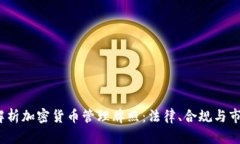  全面解析加密货币管理牌照：法律、合规与市场