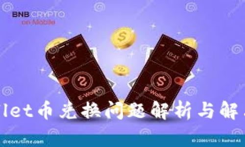 TPWallet币兑换问题解析与解决方案
