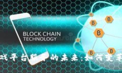 探索区块链游戏平台服务的未来：如何变革在线