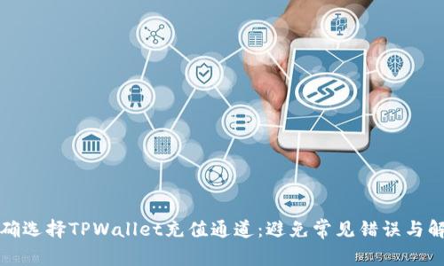 如何正确选择TPWallet充值通道：避免常见错误与解决方案