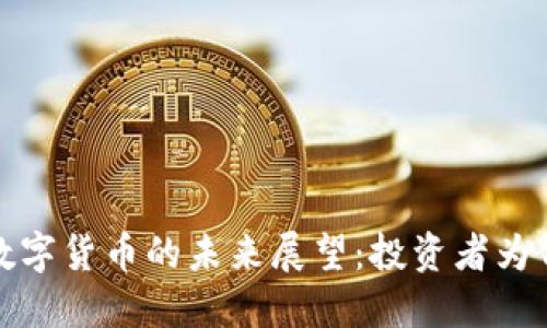 2023年加密数字货币的未来展望：投资者为何越来越看好？