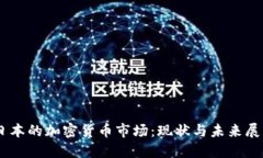 日本的加密货币市场：现
