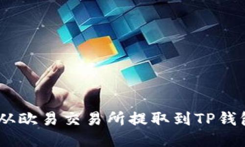 如何将USDT从欧易交易所提取到TP钱包的详细指南
