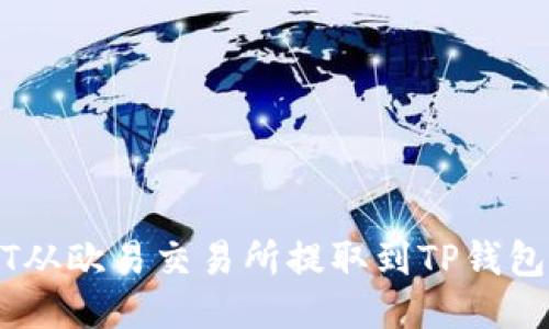如何将USDT从欧易交易所提取到TP钱包的详细指南