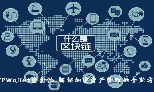  TPWallet资金池：解锁加密资产管理的全新方式