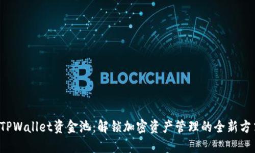  TPWallet资金池：解锁加密资产管理的全新方式