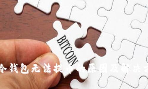 TP冷钱包无法提币的原因及解决方法